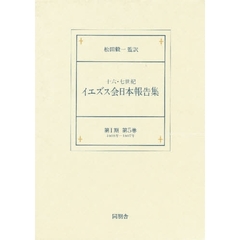 十六・七世紀イエズス会日本報告集　第１期　第５巻　１６０５年‐１６０７年