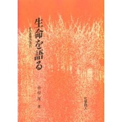 生命を語る　その思想の流れ
