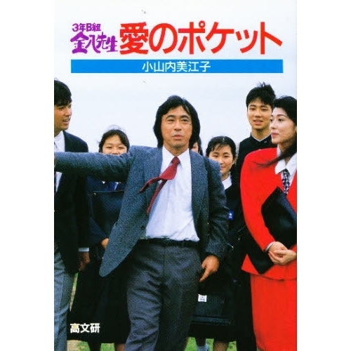 3年B組金八先生 愛のポケット 通販｜セブンネットショッピング