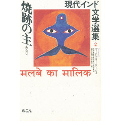 現代インド文学選集　２〈ヒンディー〉　焼跡の主