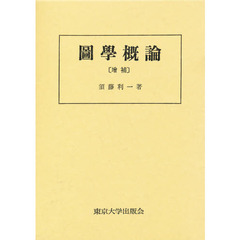 図学概論　増補