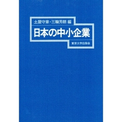 日本の中小企業