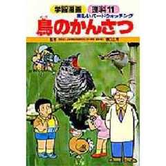 鳥のかんさつ　楽しいバードウォッチング