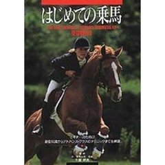 はじめての乗馬　ビギナーのための基礎知識からアドバンス・クラスのテクニックまでを網羅　ベーシック入門