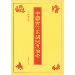 中国古代家族制度論考