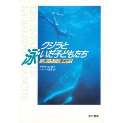 クジラと泳いだ子どもたち　〈白鯨クラブ〉の冒険旅行