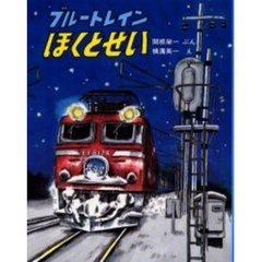 ブルートレインほくとせい