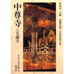 日本の古寺美術　１９　中尊寺と毛越寺
