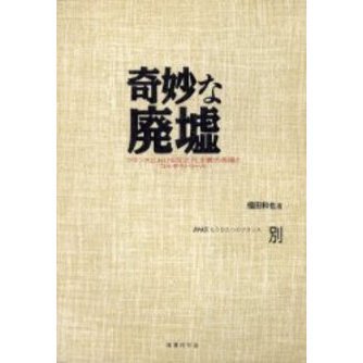 １９４５：もうひとつのフランス 別巻 奇妙な廃墟 フランスにおける反近代主義の系譜とコラボトゥール 通販｜セブンネットショッピング