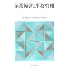 企業経営と事務管理
