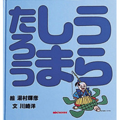 うらしまたろう