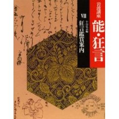 岩波講座　能・狂言　７　狂言鑑賞案内