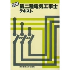 図解　第二種電気工事士テキスト