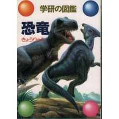 恐竜