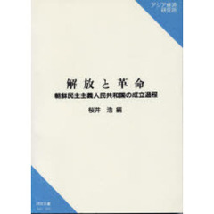 解放と革命　朝鮮民主主義人民共和国の成立過程