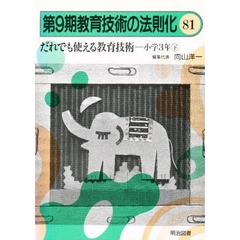 教育技術の法則化　８１　だれでも使える教育技術　小学３年　下