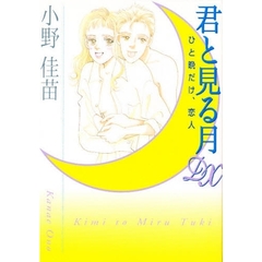 君と見る月ＤＸ　ひと晩だけ、恋人