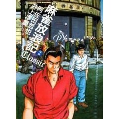 麻雀放浪記ＣＬＡＳＳＩＣ　　　２