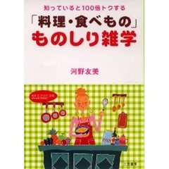 「料理・食べもの」ものしり雑学