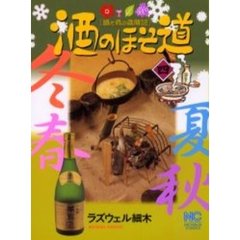 酒のほそ道　　　４