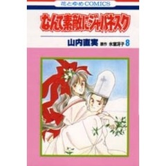 なんて素敵にジャパネスク　　　８