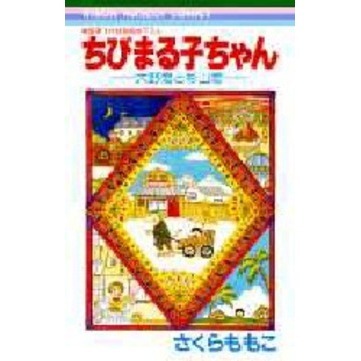 ちびまる子ちゃん 大野君と杉山君 通販｜セブンネットショッピング