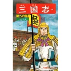 三国志　　３３