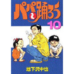 パパと踊ろう　　１０