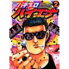 パチプロハイエナ〈新装版〉　　　２