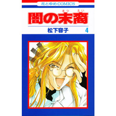 闇の末裔　　　４