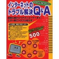 インターネットのトラブル解決Ｑ＆Ａ　マルチ検索で即！納得