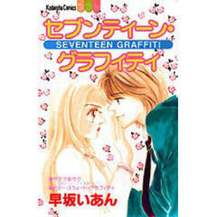 セブンティーン・グラフィティ