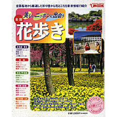全国花歩き　美しいニッポンに出会う