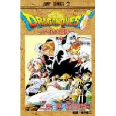 ドラゴンクエスト　ダイの大冒険　１９　激突！！！集団戦闘の巻