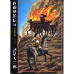 西遊妖猿伝　　１４