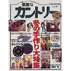 素敵なカントリー　Ｎｏ．２１（１９９８冬号）　冬の手作り大特集