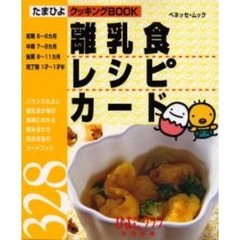 離乳食レシピカード３２８