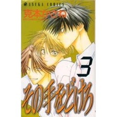その手をどけろ　　　３