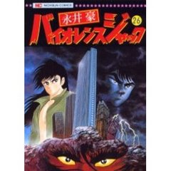 バイオレンスジャック　　２６