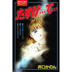 たすけ・・・て・・・