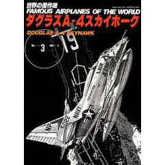ダグラスＡ－４　スカイホーク