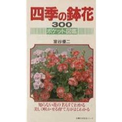 四季の鉢花３００ポケット図鑑