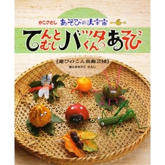 かこさとしあそびの大宇宙　６　てんとむしバッタくんのあそび　遊びのこん虫曲芸団