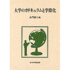 大学のカリキュラムと学際化