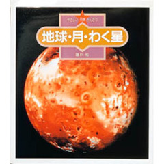 やさしい天体かんさつ　９　地球・月・わく星