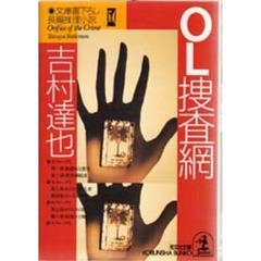 ＯＬ捜査網