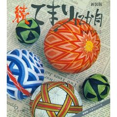 てまり１２か月　続　新装版