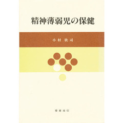 精神薄弱児の保健