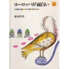 ヨーロッパが面白い　上