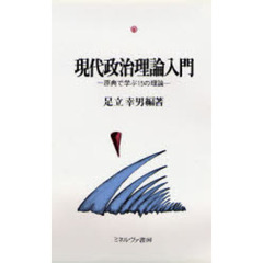 現代政治理論入門　原典で学ぶ１５の理論